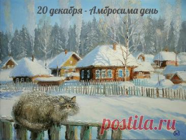 С Абросимовым днем! Желаю, чтобы все задуманное сбывалось, а в доме царили мир, любовь и благополучие! Открытки на Абросимов день!