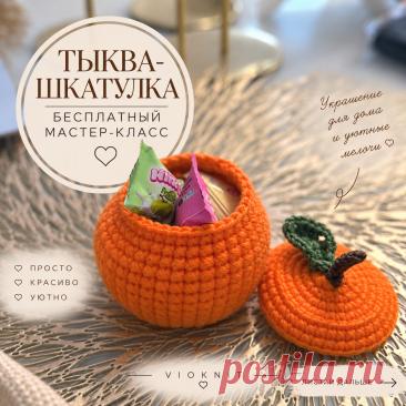 Бесплатная СХЕМА вязания тыквы-шкатулки крючком #схемыамигуруми #амигуруми #вязаныеигрушки #вязанаятыква #тыквакрючком #вязанаяшкатулка #amigurumipattern #crochetpumpkin #amigurumipumpkin #crochethalloween #amigurumihalloween