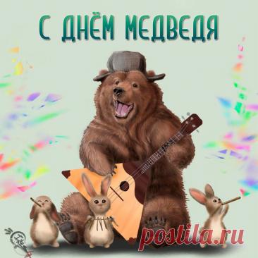 С Днём медведя! Пусть твоя жизнь будет такой же мощной и величественной, как этот символ нашей страны. Желаю тебе находить уют и тепло в любой ситуации, как медведь в берлоге. Открытки на День медведя!