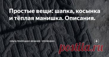 Простые вещи: шапка, косынка и тёплая манишка. Описания. Статья автора «Ольга Прилуцкая, вязание - это модно» в Дзене ✍: Вязание - это не только сложные свитера с хитрыми расчетами и неделями работы.