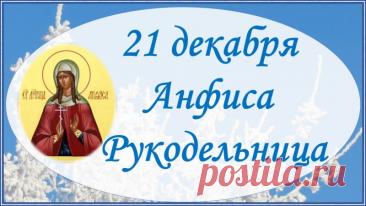 С Днём Анфисы Рукодельницы! Пусть нитки не путаются, а иголка не колется, даря лишь удовольствие от творчества! Открытки на День Анфисы Рукодельницы!