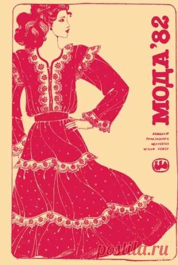 Мода 1982 Осень/Зима
