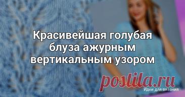 Красивейшая голубая блуза ажурным вертикальным узором