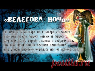Велес — хранитель мудрости и тайных знаний. В эту ночь он открывает сердце тем, кто ищет истину. Пусть к тебе придёт вдохновение, а духи предков направят по верному пути. Свети, как костёр в ночи! Открытки на Велесову ночь
