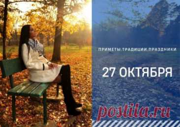 27 октября — День осенних миражей! Сегодня можно мечтать о чём угодно и верить, что всё возможно. Пусть день наполнится мягким светом и тёплыми мыслями. Открытки на День осенних миражей.