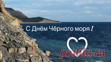С Международным днём Чёрного моря! Слава тебе, наше любимое, не чёрное, а синее и золотое! Открытки на День Черного моря!