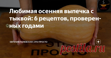 Любимая осенняя выпечка с тыквой: 6 рецептов, проверенных годами Статья автора «Евгения Полевская | Это просто» в Дзене ✍: Осень — это особенное время года, когда воздух наполняется ароматом опавших листьев, а дни становятся короче, располагая к домашнему уюту.