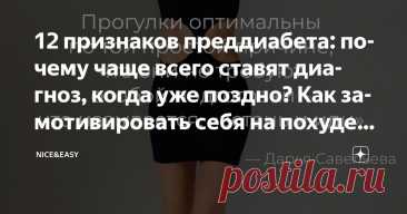 12 признаков преддиабета: почему чаще всего ставят диагноз, когда уже поздно? Как замотивировать себя на похудение и оздоровление Статья автора «Nice&Easy» в Дзене ✍: С отличной осенней субботой вас! Хоть у многих она и дождливая. Маленькая мотивация от Тренера – вспоминайте наши уроки по трансформирующей риторике.