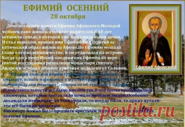 В удовольствие живи —
И в богатстве, и в любви.
И, удачу приручив,
Находи к мечтам ключи. Открытки на День памяти Ефимия Осеннего!