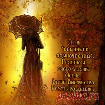 Желаю богатого урожая идей, сил и вдохновения! Открытки на День осеннего одиночества!