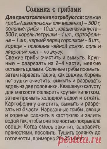 Солянка с грибами
