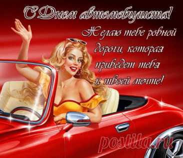 Счастливого пути сегодня пожелаем
Мы тем, кто без руля себя не представляет.
Пусть впереди всегда дорога будет чистой.
Вас поздравляем с Днем автомобилиста! Открытки на День автомобилиста!