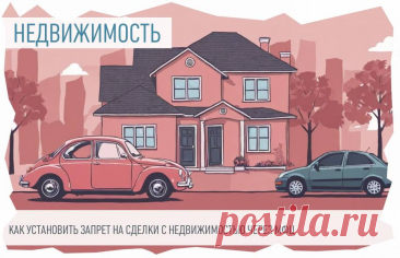 2025--Как оформить ЗАПРЕТ на СДЕЛКИ с НЕДВИЖИМОСТЬЮ через МФЦ.  Установление запрета на совершение сделок с недвижимостью БЕЗ их ЛИЧНОГО УЧАСТИЯ.