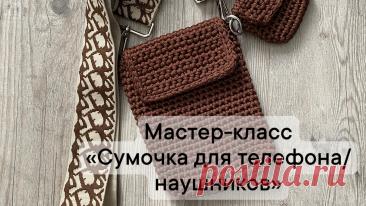 Сумка кросс-боди крючком - легко, быстро, всего 250 метров шнура