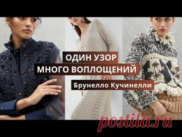 Вязаная коллекция Брунелло Кучинелли. Обзор моделей, связанных одним узором спицами и крючком.