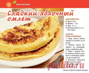 Сладкий яблочный омлет