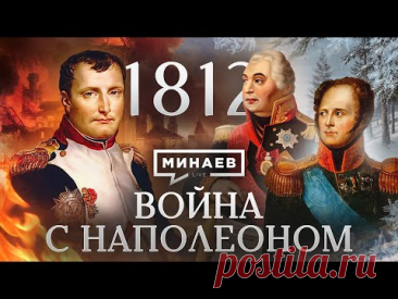 Война с Наполеоном / Отечественная война 1812 / Уроки истории / МИНАЕВ
