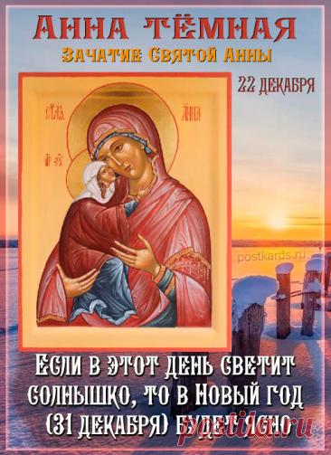Святая Анна считается покровительницей беременных, матерей и бездетных, ей молятся об укреплении сил и благополучном разрешении от бремени. Открытки на День Анны Тёмной!