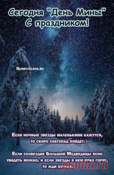 Народный праздник День Мины отмечается 23 декабря (по старому стилю – 10 декабря). В церковном календаре это дата почтения памяти Мины Красноречивого. Открытки на День Мины!