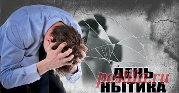 День нытика. Это неофициальный ироничный праздник напоминает, что идеальных праздников не бывает, и после возвышенных ожиданий наступает обыденность — и это нормально. Он учит с юмором относиться к мелким разочарованиям и ценить простые радости.