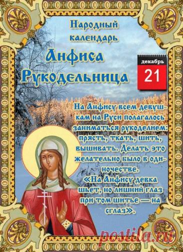 С Днём Анфисы Рукодельницы! Пусть нитки не путаются, а иголка не колется, даря лишь удовольствие от творчества! Открытки на День Анфисы Рукодельницы!