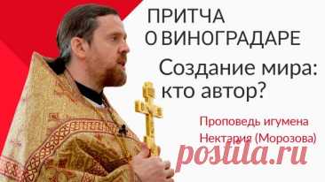Притча о виноградаре. Создание мира_ кто автор_.mp4