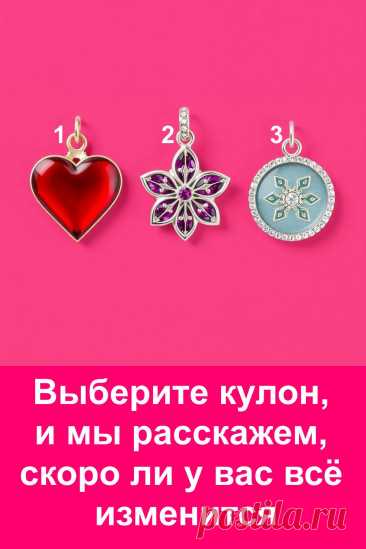 Жизнь не стоит на месте, и каждому из нас судьба готовит свои перемены. Иногда они приходят неожиданно, а иногда можно почувствовать их заранее. В этом тесте вы сможете понять, как скоро начнётся новый этап вашей жизни и с какой стороны придут изменения. Всё складывается именно так, как задумано судьбой. Откройте подсказку и почувствуйте, что время перемен уже рядом — оно ближе, чем кажется.