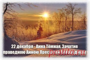 Святая Анна считается покровительницей беременных, матерей и бездетных, ей молятся об укреплении сил и благополучном разрешении от бремени. Открытки на День Анны Тёмной!