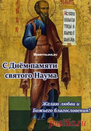 Поздравляю с Наумовым днем! Пусть святой Наум направит на истинный путь, подарит крепкую память и тягу к знаниям. Желаю успехов в учебе и работе, а в доме — благополучия и взаимопонимания. Открытки на Наумов День!