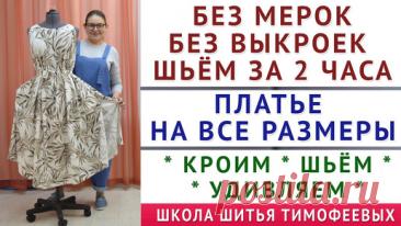 платье на все размеры. шьём за 2 часа без мерок и без выкроек. уроки шитья Тимофеева Тамара | онлайн обучение кройке и шитью, выкройки + технология пошива - школа шитья тимофеевых | Дзен