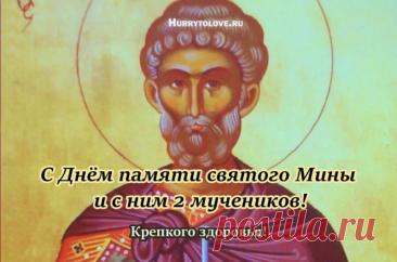 Народный праздник День Мины отмечается 23 декабря (по старому стилю – 10 декабря). В церковном календаре это дата почтения памяти Мины Красноречивого. Открытки на День Мины!