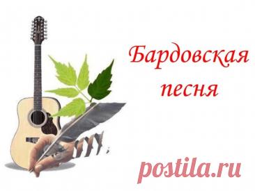 Дорогие друзья, барды, слушатели! Поздравляю с нашим днем! Желаю неиссякаемого вдохновения, душевных посиделок у костра, верных друзей и чтобы каждая песня находила отклик в сердцах. Открытки на День бардовской песни!