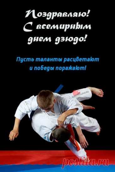 С Днём дзюдо! Пусть каждый бросок судьбы превращается в мягкую перекатку, а каждый новый день приносит уверенность и силу духа. Открытки на День дзюдо.