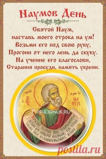 Поздравляю с Наумовым днем! Пусть святой Наум направит на истинный путь, подарит крепкую память и тягу к знаниям. Желаю успехов в учебе и работе, а в доме — благополучия и взаимопонимания. Открытки на Наумов День!