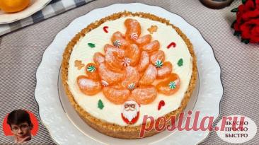 Новогодний МАНДАРИНОВЫЙ ТОРТ без выпечки — Просто и Быстрый Рецепт к Праздничному столу