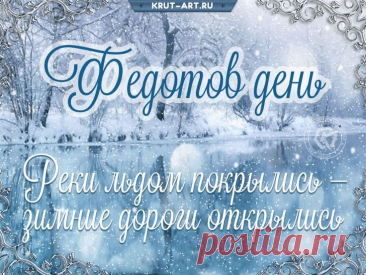 На Федота дети любили запускать вертушки — считалoсь, что они «играют» с ветром. Пусть и в вашей жизни будет место лёгкости и веселья. Желаю улыбок, тепла и спокойных дней. Открытки на Федотов день.