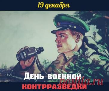 С Днем военной контрразведки! Благодарим вас за верность присяге и самоотверженную службу! Вы – золотой фонд нашей службы, пример мужества и профессионализма. Открытки на День военной контрразведки!