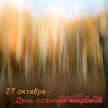 Осенние миражи — это когда кажется, что воздух дышит светом. 27 октября всё вокруг становится чуть нереальным: туман, отражения и золотая листва создают иллюзию чуда. Пусть она воплотится в твоей жизни! Открытки на День осенних миражей.