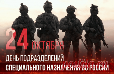 Спецназу скажем дружное «спасибо»
За службу верную и честную стране,
Ведь этот воин, где бы ни был —
Всегда готов к реакции, как на войне. Открытки на День Спецназа.