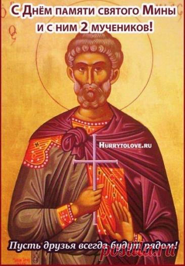 Народный праздник День Мины отмечается 23 декабря (по старому стилю – 10 декабря). В церковном календаре это дата почтения памяти Мины Красноречивого. Открытки на День Мины!