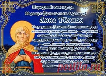 Святая Анна считается покровительницей беременных, матерей и бездетных, ей молятся об укреплении сил и благополучном разрешении от бремени. Открытки на День Анны Тёмной!