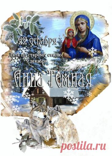 Святая Анна считается покровительницей беременных, матерей и бездетных, ей молятся об укреплении сил и благополучном разрешении от бремени. Открытки на День Анны Тёмной!