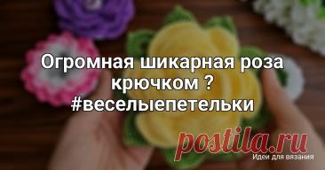 Огромная шикарная роза крючком ? #веселыепетельки #цветоккрючком #вязаниекрючком #Анявяжет #вязание
