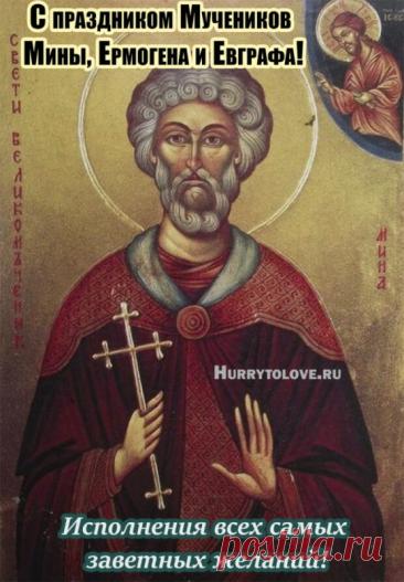Народный праздник День Мины отмечается 23 декабря (по старому стилю – 10 декабря). В церковном календаре это дата почтения памяти Мины Красноречивого. Открытки на День Мины!
