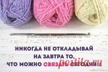 Во Всемирный день вязания хочу пожелать, чтобы любимое дело никогда не надоело, чтобы вязание не только доставляло удовольствие для души, но и приносило достаток в жизни. Пусть твои руки творят чудеса, которыми будут все восхищаться. Открытки на День вязания!
