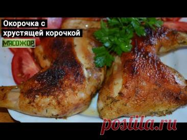 Окорочка в духовке с хрустящей корочкой. МЯСОЖОР 120