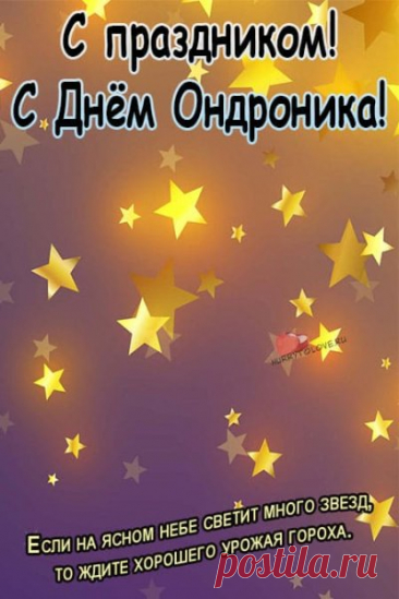 Пусть настроение будет хорошим,
И станет всё в этой жизни возможным.
Пусть греют душу моменты простые,
Добрые люди и дни золотые! Открытки на День памяти Андрона Звездочета!