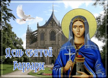 Пусть святая Варвара защищает от невзгод, дарит мудрость в решениях, радость в сердце и процветание во всем, за что берешься. Открытки на Варварин день!