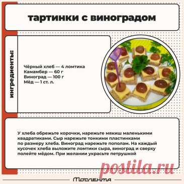 Тартинки с виноградом
