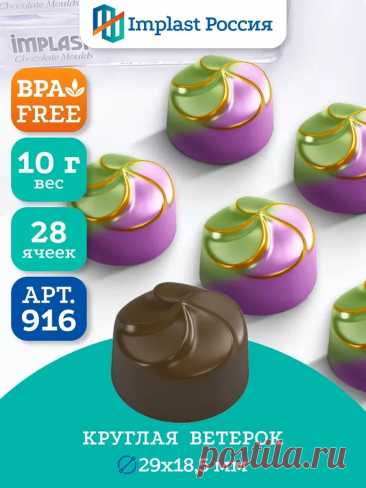 Кондитерская форма для конфет и шоколада круглая Implast Россия 265280734 купить за 274 700 сум в интернет‑магазине Wildberries